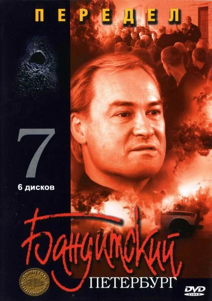 Gangster Petersburg · Season 7 — poster