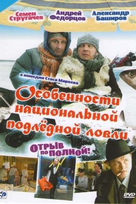 Peculiarities of National Ice Fishing — poster