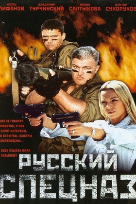 Russian Special Forces — poster