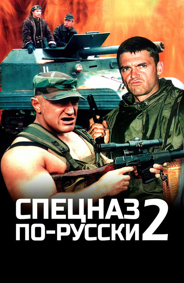 Spetsnaz, Russian Style 2 — poster